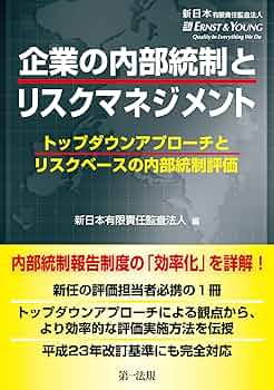企業の内部統制とリスクマネジメント －トップダウンアプローチ